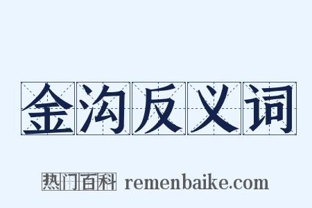 金沟反义词是什么意思的图片